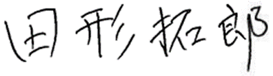 代表取締役社長　田形 拓郎